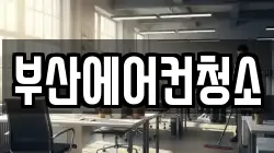 부산 부산진구 부전동 청소,입주청소,사무실청소,에어컨청소,특수청소,상가청소,거주청소,유품정리