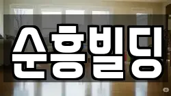 순흥빌딩