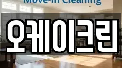 오케이크린