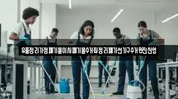 유품정리가정폐기물이사폐기물수거집정리폐가전가구수거현진산업