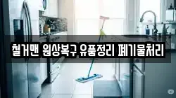 철거맨 원상복구 유품정리 폐기물처리