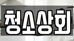 청소상회