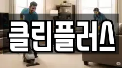 클린플러스