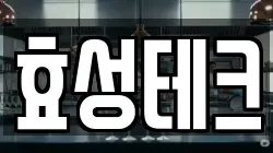 효성테크