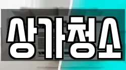 상가청소