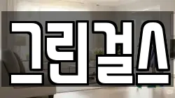 그린걸스