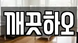 깨끗하오
