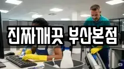 부산 부산진구 양정동 청소,입주청소,사무실청소,에어컨청소,특수청소,상가청소,거주청소,유품정리