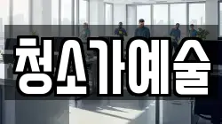 청소가예술