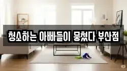 청소하는 아빠들이 뭉쳤다 부산점