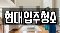 현대입주청소