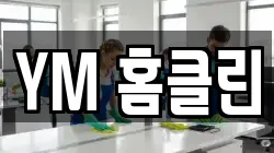 YM 홈클린