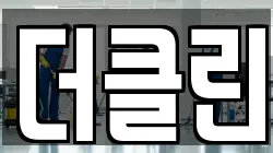 더클린