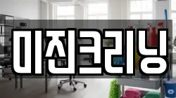 미진크리닝
