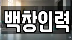백창인력