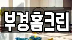 부경홈크린