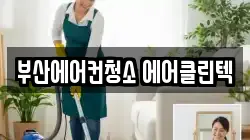 부산에어컨청소 에어클린텍