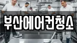 부산 부산진구 연지동 청소,입주청소,사무실청소,에어컨청소,특수청소,상가청소,거주청소,유품정리