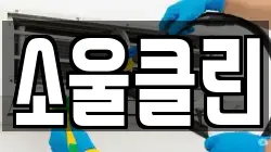 소울클린