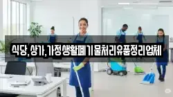 식당,상가,가정생활폐기물처리유품정리업체