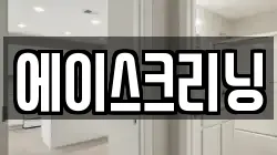 에이스크리닝