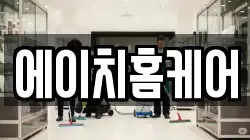 에이치홈케어
