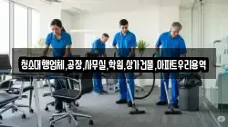 청소대행업체,공장,사무실,학원,상가건물,아파트우리용역