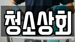 청소상회