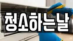 청소하는날