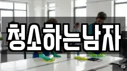 청소하는남자