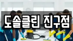 도솔클린 진구점