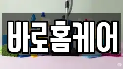 바로홈케어