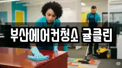 부산 부산진구 전포동 청소,입주청소,사무실청소,에어컨청소,특수청소,상가청소,거주청소,유품정리