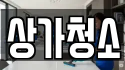 상가청소