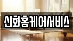 신화홈케어서비스