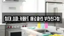 침대,소파,카페트 새로클린 부산진구점