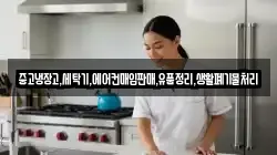 중고냉장고,세탁기,에어컨매입판매,유품정리,생활폐기물처리