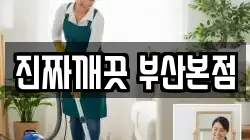 진짜깨끗 부산본점
