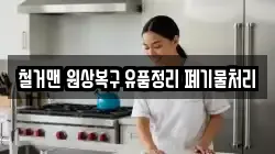 철거맨 원상복구 유품정리 폐기물처리