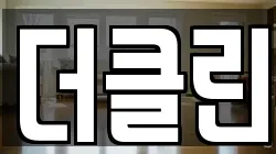 더클린