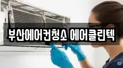 부산에어컨청소 에어클린텍