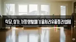 식당,상가,가정생활폐기물처리유품정리업체