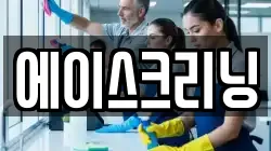 에이스크리닝
