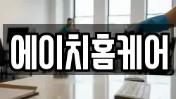에이치홈케어