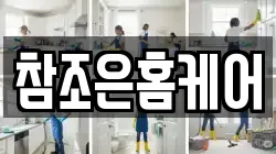참조은홈케어