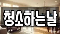 청소하는날