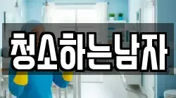 청소하는남자