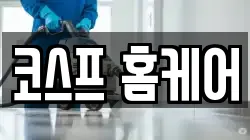 코스프 홈케어