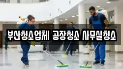 부산청소업체 공장청소 사무실청소