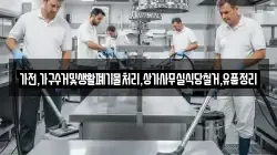 가전,가구수거및생활폐기물처리,상가사무실식당철거,유품정리